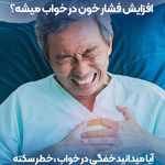 درمان خروپف و آپنه خواب