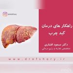 دکتر مسعود افشاری