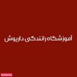 آموزشگاه رانندگی داریوش