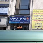 بیمه دانا