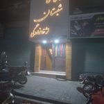 قهوه خانه شبستان