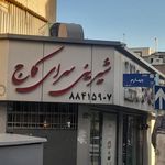 شیرینی کاج