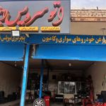 اتوسرویس علیرضا