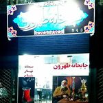 قهوه خانه شبستان