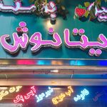 فالوده و بستنی و عرقیات بابل آپ