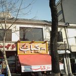 منقل کباب