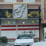 شیرینی سرای گل گندم پاکدشت شعبه ۱