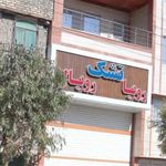 تشک رویا