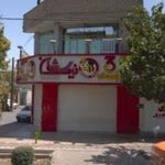 فست فود نیک شان (شعبه خمینی شهر)