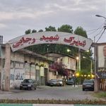 شهرک شهید رجایی