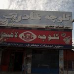 لبنیات سنتی دهکده سلامت