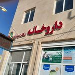 داروخانه دکتر پرنیان