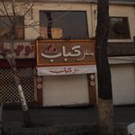 منقل کباب