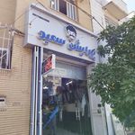 آرایشگاه سعید