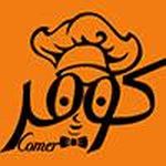 کافه رستوران کومر