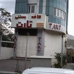 کافه بستنی تارت