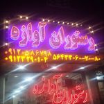رستوران آوازه