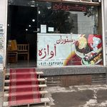 رستوران آوازه