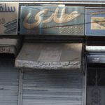 عطاری حاج محمد