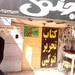 کتاب فروشی جنگل