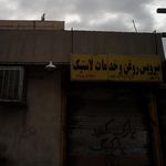 سرویس روغن و خدمات لاستیک