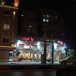 کفش پاشیک