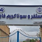 استخر و سونای کریم خان (بانوان _ آقایان(