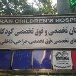دکتر فائزه جوادی لاریجانی(بیمارستان کودکان تهران)
