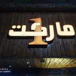 مارکت وان