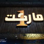 مارکت وان