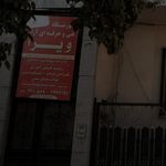 آموزشگاه فنی و حرفه ای آزاد ویرا