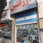 کفش و کتونی ارژانتین