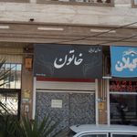 آموزشگاه آرایش و پیرایش نازخاتون