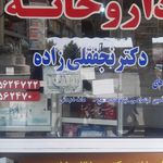 داروخانه دکتر خوش نیت