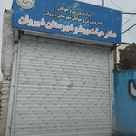 سالن ورزشی زینبیه