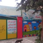 مهد کودک فرشتگان