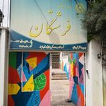 مهد کودک فرشتگان