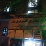 دکتر فائزه جوادی لاریجانی(بیمارستان کودکان تهران)