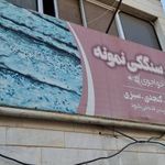 نانوایی سنگکی نمونه
