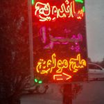 ساندویچ پیتزا ملچ مولوچ