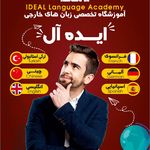 آموزشگاه تخصصی زبانهای خارجی ایده ال