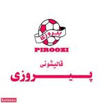 قالیشویی پیروزی