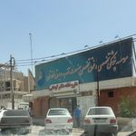 مرکز درمانی صنعت آب و برق