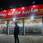 سوپرمارکت جواد