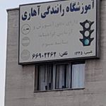 آموزشگاه  رانندگی ربیعی