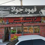 سوپرمارکت جواد