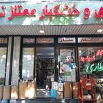 فروشگاه ارگانیک ارمغان تندرستی