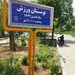 سرویس بهداشتی بوستان ورزش