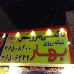 آژانس بهار