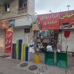ابزار و یراق حامد